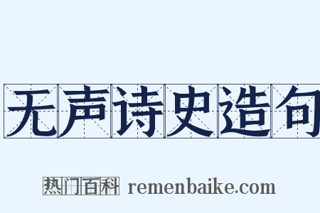无声诗史造句是什么意思的图片